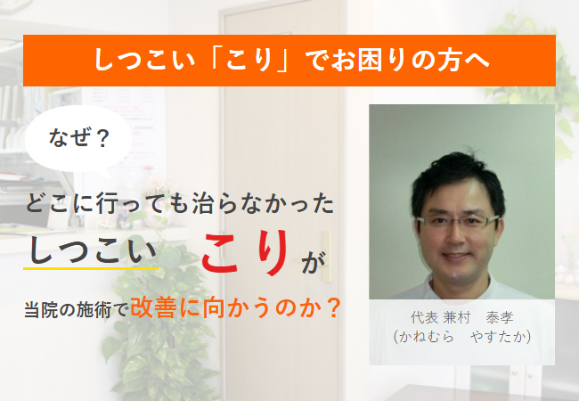 しつこいこりでお困りの方へ