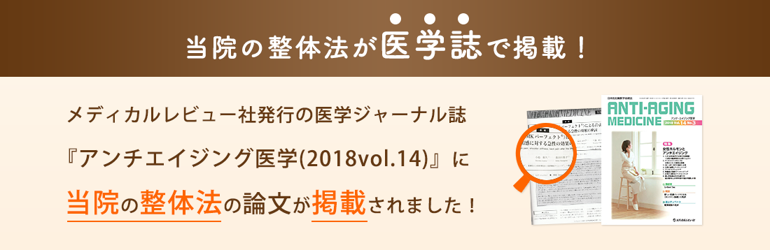 当院の整体法が医学誌で掲載!! 当院の整体法が医学誌で掲載!!
