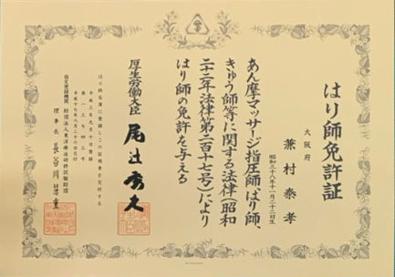 （柔道整復師の国家資格）