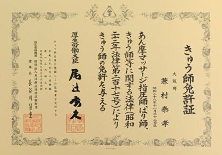 （柔道整復師の国家資格）