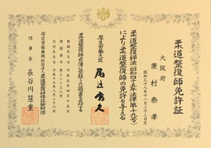 （柔道整復師の国家資格）